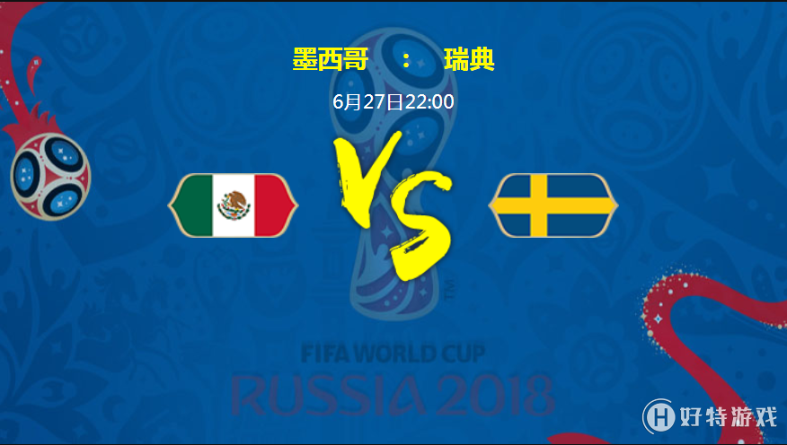 2018世界杯墨西哥VS瑞典：墨西哥队