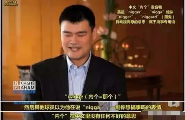 姚明当年在火箭说了一句中文，差点被队友群殴，当时是怎么回事？