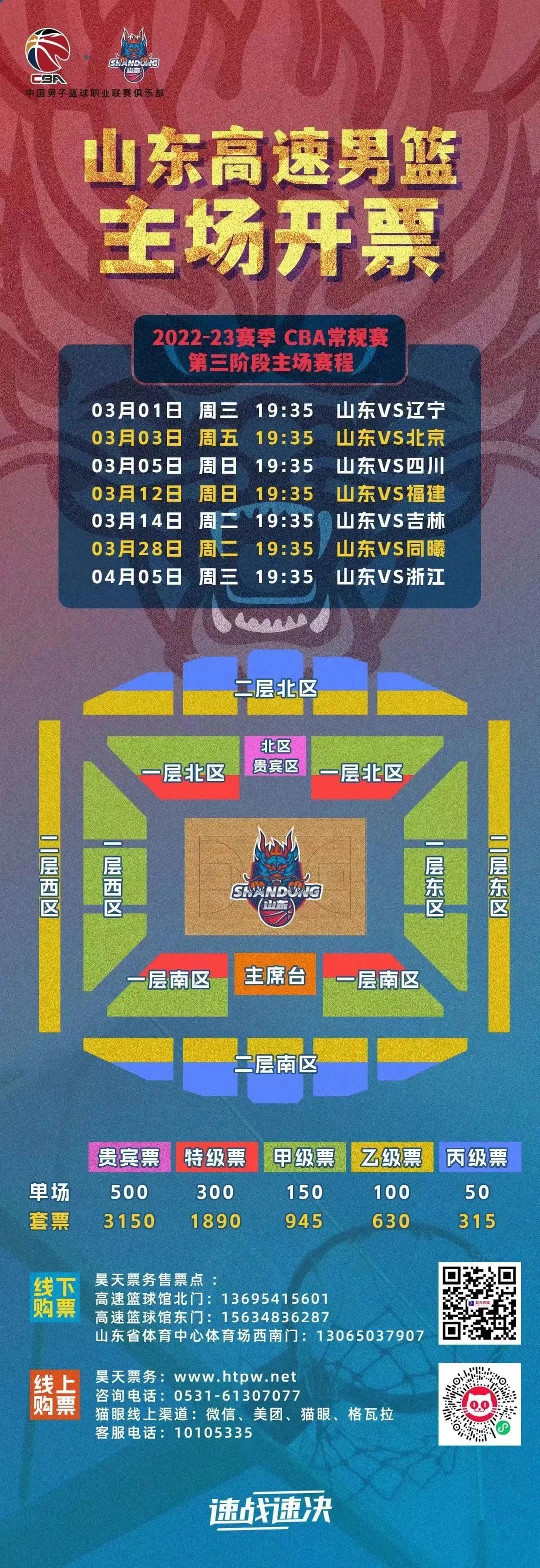 山东男篮公布第三阶段主场票价球迷可通过线下购票