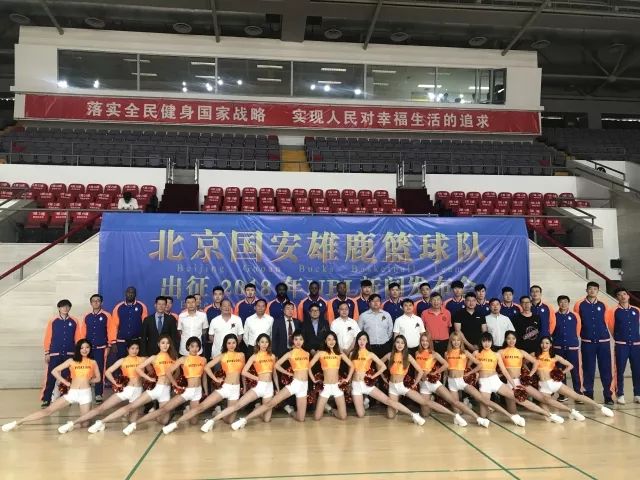 北京国安雄鹿篮球队出征2018年NBL联赛新闻发布会