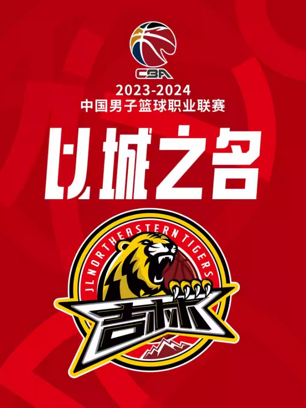 （长春）2023-2024赛季中国男子篮球职业联赛CBA常规赛