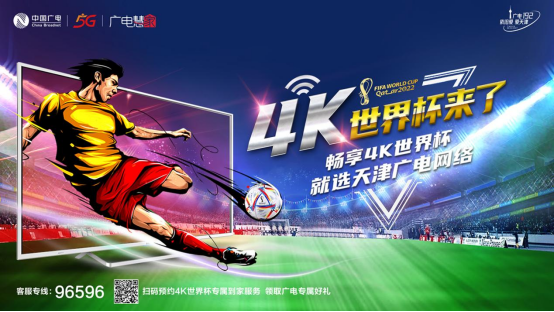 中国广电天津公司开通4K大屏超高清世界杯转播