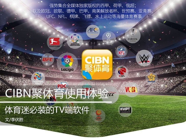 CIBNSports：电视端唯一正版体育客户端