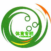 体育专栏：中国队小组赛程正式确定（附赛程）