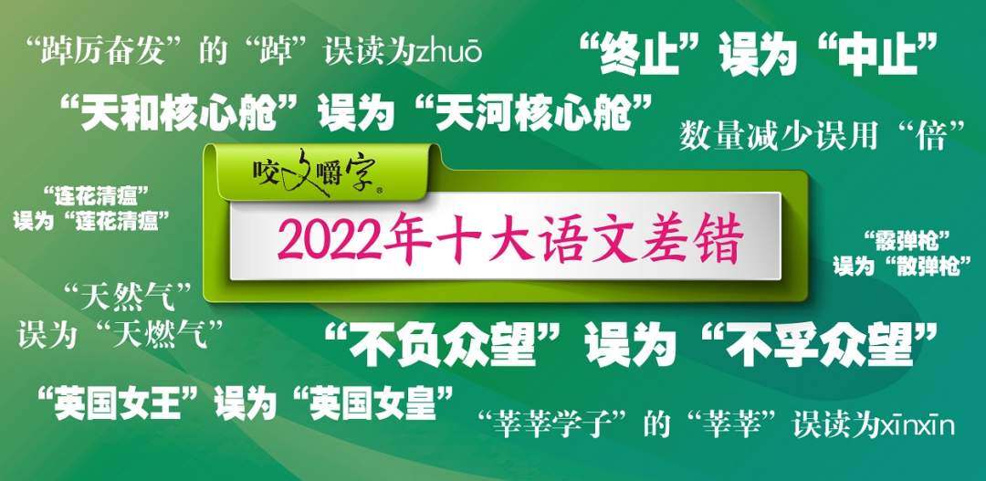 2022年十大语文差错“踔厉奋发”的“踔”误读